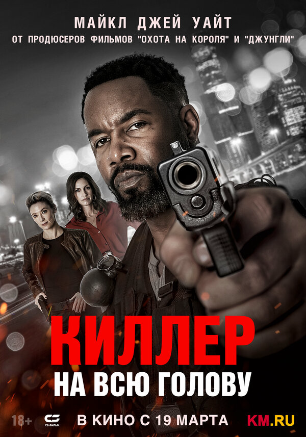 Киллер на всю голову постер